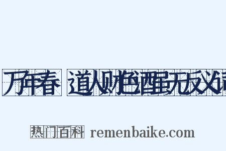万年春·道人财色酒虽无反义词是什么意思的图片